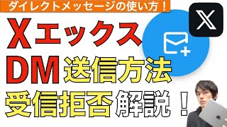 X（旧ツイッター）DMの使い方解説！【ダイレクトメッセージ  送信方法  受信拒否  Twitter  送り方  やり方】 [upl. by Jillayne]