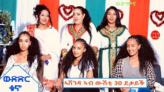 ምቁር ውድድር ኣብ ህድሞና  ውድድር ቁኖ ኣሸንዳ ኣብ ውሽጢ 30 ደቓይቕ  New Eritrean Show 2024 [upl. by Denison]