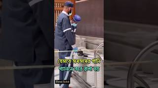 যেভাবে জমজমের পানি গ্যানে করে রাখা হয়।🧂👈 জমজম পানীয় zamzamwell zamzamwater shorts [upl. by Acsot]