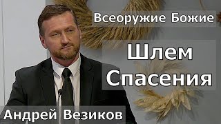 Проповедь quotШлем Спасенияquot  Андрей Везиков [upl. by Sidon]