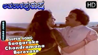 Ambarish Hit Songs  Saagarake Chandramana Berevase Super Song  Avatara Purusha Kannada Movie [upl. by Enerol70]