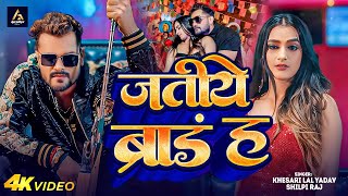 Video  जतीये ब्रांड ह  Khesari Lal Yadav  Mahaul Badle Da Jatiye Brand ha  Bhojpuri Song 2024 [upl. by Mendelson]