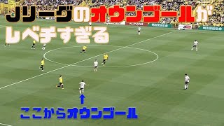 【世界が注目】今年のJリーグはオウンゴールがレベチすぎる2023 [upl. by Notlimah]