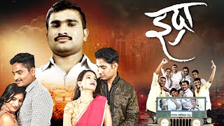 इद्रा Idra  Superhit Marathi Movie  Mayur More Sameer Patil Ketan Solskar Arti Mohol [upl. by Haroppiz]