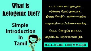 What is Ketogenic diet  Simple Introduction in Tamil  கீட்டோஜெனிக் டயட்  LCHF Keto in Tamil [upl. by Ettennat78]