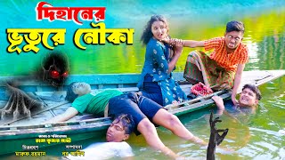 দিহানের ভুতুড়ে নৌকা  Dihaner Vuture Nouka  bengali fairy tales  dihan [upl. by Mackenzie]