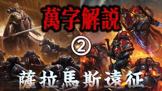 【第二集】嗜血的蝙蝠，被愤怒的雄狮赐予了终结！《战锤40K：萨拉马斯之战》 [upl. by Calida]