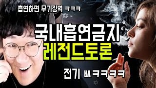 흡연하면 최소징역 ㅋㅋㅋㅋ 국내흡연금지 찬반토론 전기VS코트VS시청자 삼국지급 토론대전 노래하는코트 [upl. by Fulbert444]