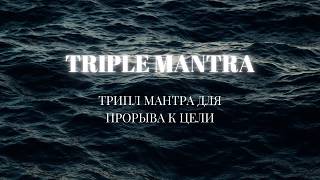 Трипл мантра для прорыва к цели – Triple Mantra [upl. by Bertila936]