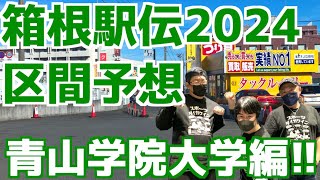 【箱根駅伝2024】区間予想！青山学院大学編！！ [upl. by Ardnaskela72]