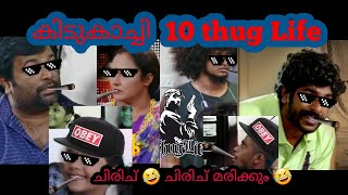 Uppum Mulakum Thug Life  ഇജ്ജാതി thug life 10 Selected Thug Life Part 3  Must Watch [upl. by Yhtac]