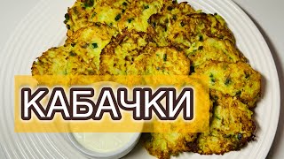 Оладьи из кабачков Классический вкуснейший рецепт на сковороде оладьи кабачки кабачковыеоладьи [upl. by Aramahs]