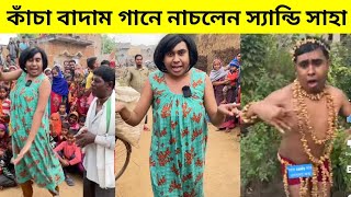 এবার কাঁচা বাদাম গানে নাচলেন স্যান্ডি সাহা  Sandy Saha Kacha Badam song  kacha badam song [upl. by Yelhs388]