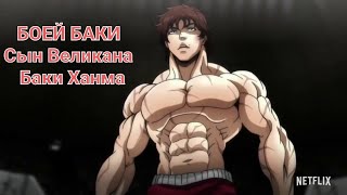 Baki The Grappler opening of season 5 Боец Баки опенинг 5 сезон [upl. by Atteragram]