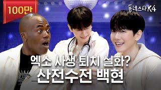 시키는 거 다하는 엑소 백현 실존🫢 ft 엑소 사생썰 5000만원 역조공 의사가운🩺ㅣ동네스타K4 EP26 [upl. by Ahsata]