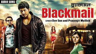 Blackmail  ব্ল্যাকমেল  Blackmail Movie Theme Song  Bengali Audio Song 2021  Channel B Music [upl. by Nesta]