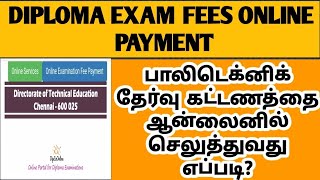 டிப்ளமோ தேர்வு கட்டணத்தை ஆன்லைனில் செலுத்துவது எப்படி diploma online exam fees payment [upl. by Eneleahs]