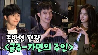 Yoo Seungho amp Kim Sohyun amp L 유승호 김소현 엘 총 출동  드라마 군주  가면의 주인 종방연 [upl. by Asilrak]