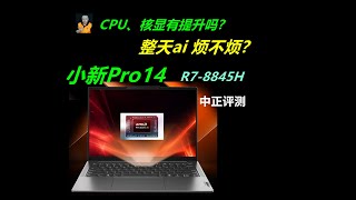 小新Pro14，R78845H轻薄本 [upl. by Ilojne]