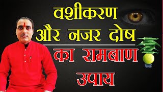 वशीकरण और नजर दोष का रामबाण उपाय ｜｜ PANDIT ARVIND SHASTRI astrolife [upl. by Haianeb]