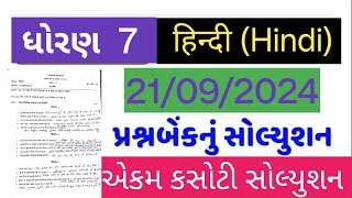 std 7 hindi ekam kasoti solution 21092024dhoran 7 hindi ekam kasoti [upl. by Nnhoj819]