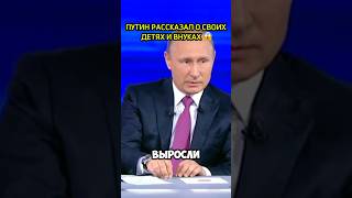 ПУТИН О СВОИХ ВНУКАХ🥺 полное видео в шапке профиля 👇 путин россия дети [upl. by Miarfe205]