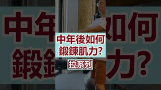 中年後如何鍛鍊肌力？拉系列 樂齡運動 肌力訓練 [upl. by Auqeenwahs]