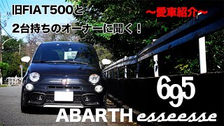 【愛車紹介！】ABARTH 695 esseesse 新旧所有オーナーさんに聞く！！【シリーズ】 [upl. by Neelrak]