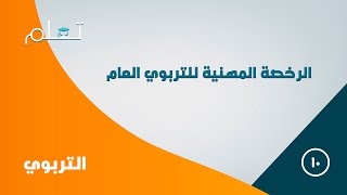 10 دورة الرخصة المهنية التربوي العام  تربوي 2 [upl. by Ettenal68]