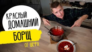 БОРЩ  за уши не оттащишь  Рецепт от шефа Бельковича [upl. by Vivyan647]