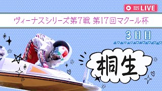 【ボートレースライブ】桐生一般 ヴィーナスシリーズ第7戦 第17回マクール杯 3日目 1〜12R [upl. by Ojahtnamas]