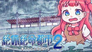 絶体に絶命な都市から配信お届けしておりますっ！【絶体絶命都市2凍てついた記憶たち】初見プレイ【PS2】 [upl. by Loar]