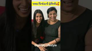 Palak Na Video  Palak Ni Family  Dhamu And Palak ytshorts gujarativlog gujarati [upl. by Noam]