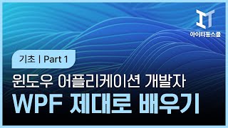 윈도우용 어플리케이션 개발자를 위한 WPF 제대로 배우기 기초 Part 1 [upl. by Ycnahc]