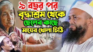 mufti boshir Ahmed b baria new waz 2024 মুফতি বশির আহমদ বি বাড়িয়া ওয়াজ মায়ের ওয়াজ [upl. by Dyal]