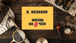 Аудиокнига Жизнь ни о чём Автор Валерий Исхаков [upl. by Rehpinnej]