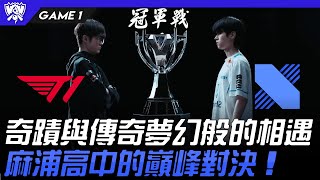 T1 vs DRX 最後一舞！奇蹟與傳奇夢幻般的相遇！DeftampFaker麻浦高中的巔峰對決！Game 1  決賽 Final  2022 S12世界賽精華 [upl. by Raynah]