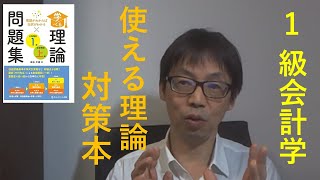 第１６５回簿記１級 会計学の理論はこの一冊で10点ゲットできたかも？ [upl. by Ecnarrat]