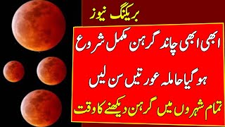 Chand Grahan 2024 in Pakistan Lunar eclipse 2024 Chand Grahan 2024 Time and Date [upl. by Kaenel]