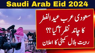 Saudi Arabia Eid ul Fitr 2024 Date  Saudi Arab Mein Eid Kab Hai 2024  Saudi Arabia Eid 2024 Date [upl. by Zacharie]