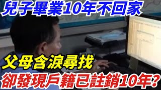 兒子大學畢業10年不回家，父母含淚尋找，卻發現戶籍已註銷10年？【案件挖掘姬】奇聞異事奇葩新聞好奇零零漆聽村長說官方頻道人間易拉罐seeker牛探長談笑娛生叉雞宇宙大熱門新聞 [upl. by Sedrul]