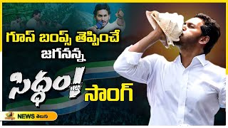 CM Jagan SIDDAM Song 2024  YS Jagan Election Song  Bheemili Public Meeting  Mango News [upl. by Muldon245]