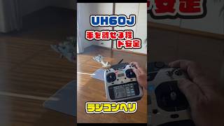 室内で飛ばせるラジコンヘリUH60J ver テスト飛行helicopter rc ラジコン [upl. by Augustin541]