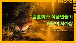 김홍희와 작품만들기13 허무의 자화상  월간 「사진예술」 3월호 [upl. by Gilead]