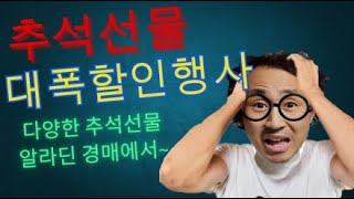 ★경매는 알라딘 경매 추석선물 미리 준비하세요 대량 판매9월1일 일요일 라이브 방송 1부★ [upl. by Winnick]