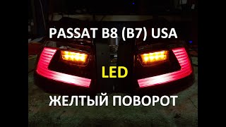 VW Passat B8B7 NMS USA to EU желтые поворотники лед и задняя ПТФ Пассат Б8 поворотники [upl. by Nikral]