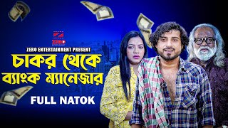 চাকর থেকে ব্যাংক ম্যানেজার  Chakor Theke Bank Manager  Bangla New Natok 2024 l newnatok2024 [upl. by Essirehc326]