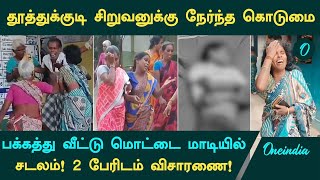 Thoothukudi Boy Murder  காணாமல் போன சிறுவன்சடலமாக பக்கத்து வீட்டு மொட்டை மாடியில் [upl. by Gauldin]