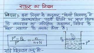 राउल्ट का नियम। विलयन। rault ka niyam raoults law in HindiClass 12 Chemistry [upl. by Lyreb240]