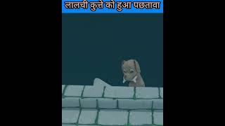 लालची कुत्ता।lalchi kutta।shortsytshortsyoutubeshortsyuvrajnishad [upl. by Andrews]